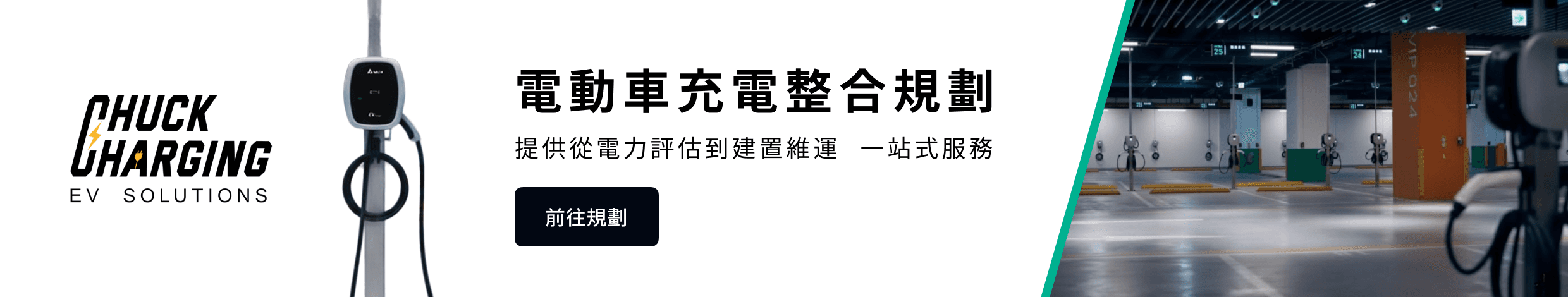 車可充 advertisement