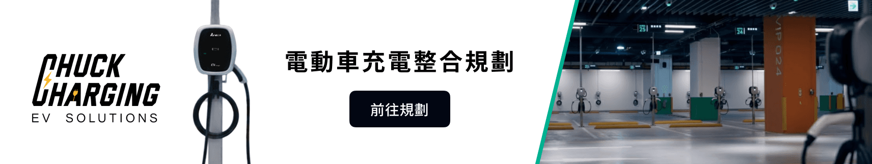 車可充 advertisement