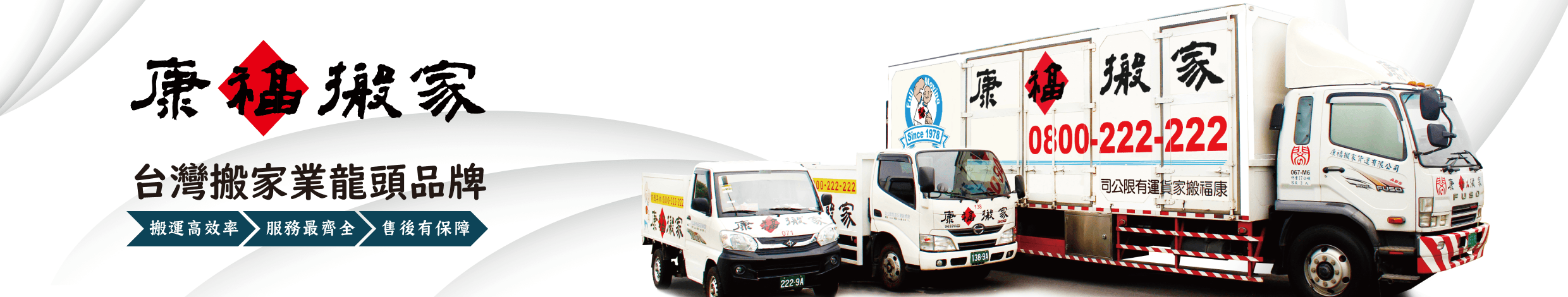 康福搬家 advertisement