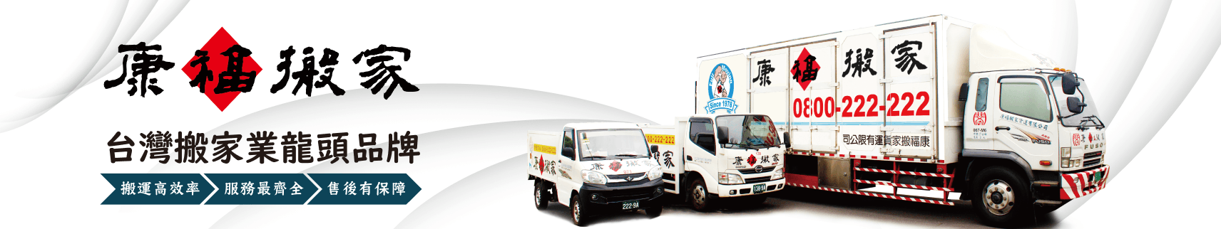 康福搬家 advertisement