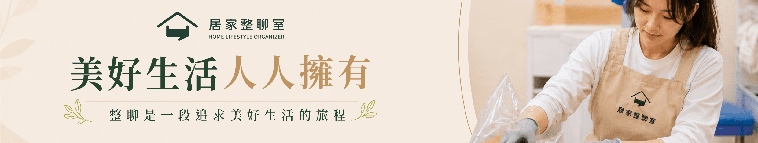 居家整聊室 advertisement
