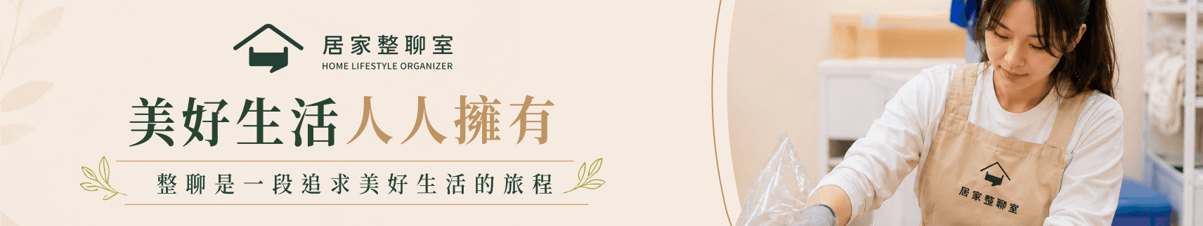 居家整聊室 advertisement